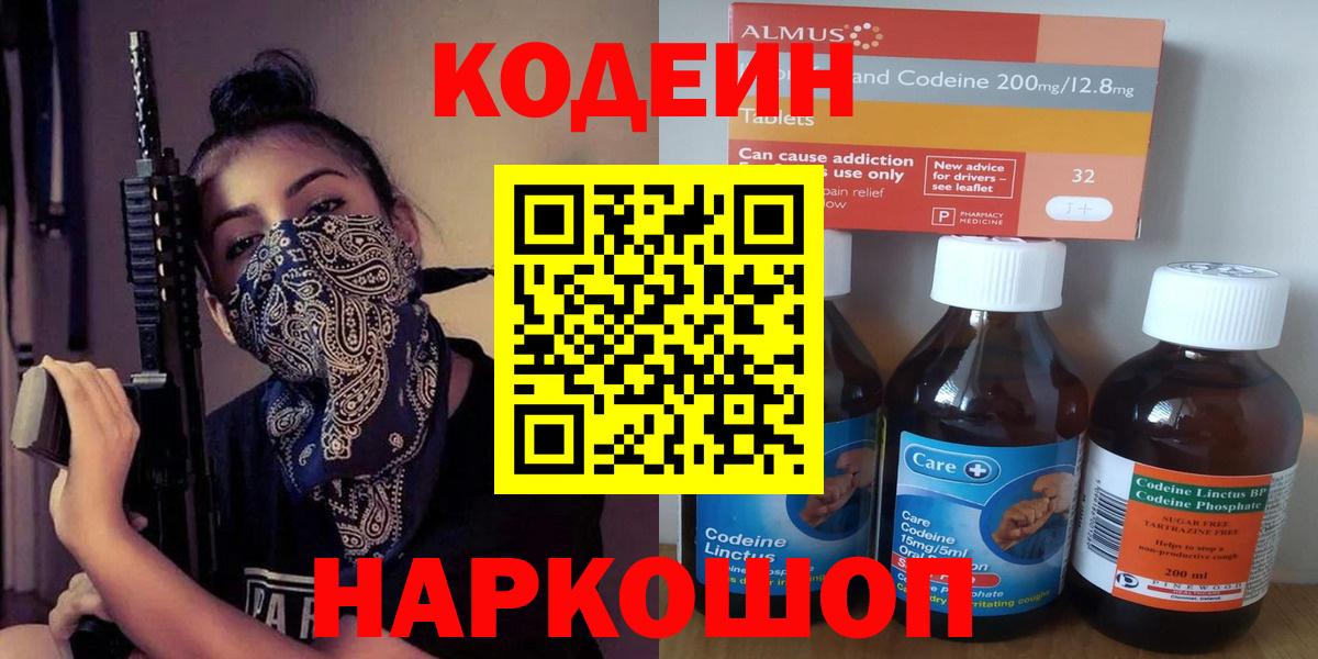 Codein напиток Lean (лин) Рыбинск