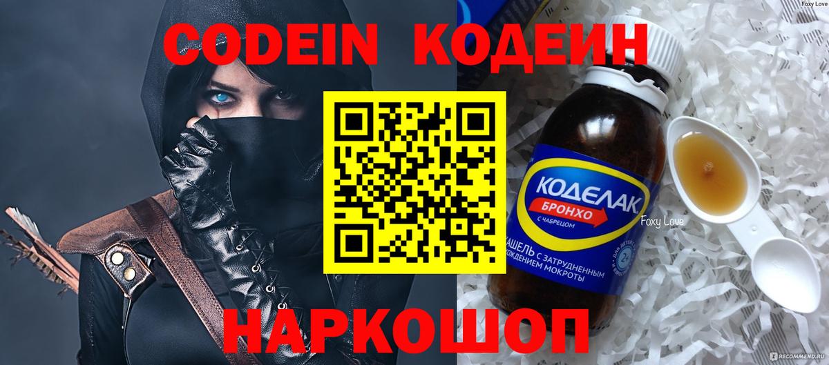 Кодеин Purple Drank  Вход с VPN  Кодеиновый сироп Lean Purple Drank  Рыбинск 